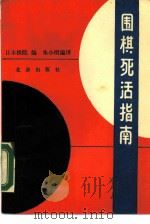 围棋死活指南   1988  PDF电子版封面  720000300X  日本棋院编；朱小明编译 