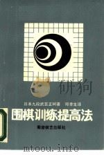 围棋训练提高法（1988 PDF版）