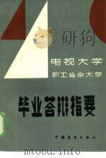 电视大学、职工业余大学毕业答辩指要（1986 PDF版）