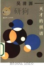 吴清源-天才的棋谱   1987  PDF电子版封面  7457·34  吴清源，（日）田川五郎著；廖八鸣译 