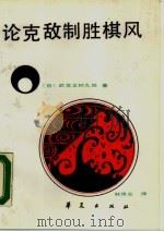 论克敌制胜棋风 1987 PDF电子版封面 7800530345 (日)武宫正树著;韩凤仑译