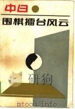 中日围棋礌台风云（1986 PDF版）
