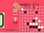 只此一手  第4册  对杀专题（1990 PDF版）