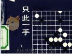 只此一手  第11册  连络的手筋（1990 PDF版）