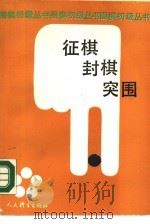 征棋、封棋、突围（1990 PDF版）