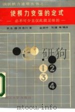 使棋力变强的定式  必不可少且仅此就足够的（1988 PDF版）