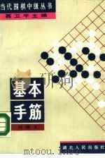 基本手筋（1989 PDF版）