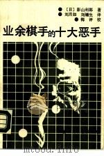 业余棋手的十大恶手（1989 PDF版）