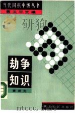 劫争知识（1989 PDF版）