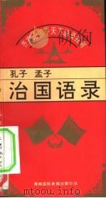 齐家治国平天下语录系列- 孔子、孟子治国语录 1995 PDF电子版封面 7806091831 士一编