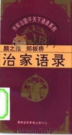 齐家治国平天下语录系列  颜之推、郑板桥治家语录（1995 PDF版）