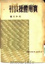 实用体操教材（1950 PDF版）