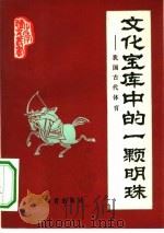 文化宝库中的一颗明珠  我国古代体育   1980  PDF电子版封面  7015·1821  徐永昌著 
