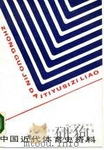 中国近代体育史资料（1988 PDF版）