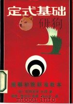 定式基础（1989 PDF版）