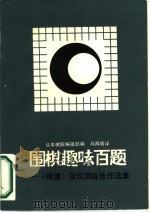 围棋趣味百题  《棋道》段位测验佳作选集（1988 PDF版）