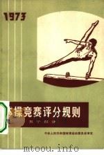 体操竞赛评分规则 男子部分 1973 PDF电子版封面 7015·1352 中华人民共和国体育运动委员会审定