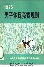男子体操竞赛规则 1975 1973 PDF电子版封面 7015·1524 中华人民共和国体育运动委员会审定
