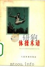 体操术语 1956 PDF电子版封面 7015·347 中华人民共和国体育运动委员会运动司编