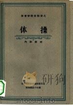 体操（1961 PDF版）
