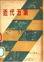 近代五项（1957 PDF版）