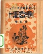 最新注释三十种球戏规则（1950 PDF版）