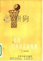 篮球技术战术和训练 1956 PDF电子版封面 7015·312 (苏)切特林(П.М.Детлин)著;陈文彬等译