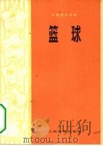 篮球（1973 PDF版）