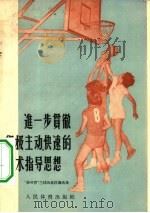进一步贯彻积极主动、快速的战术指导思想 1956 PDF电子版封面 新体育社编