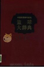 篮球大辞典（1993 PDF版）