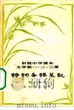 初级中学课本文学第1、2、3册诗词备课笔记（1957 PDF版）