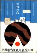 学制演变（1991 PDF版）