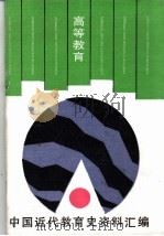 高等教育（1993 PDF版）