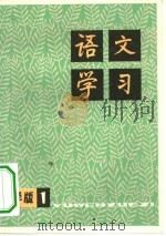 语文学习  丛刊小学版  1（1978 PDF版）