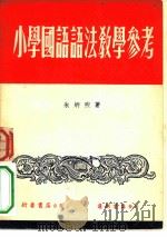 小学国语语法教学参考（1952 PDF版）