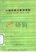 小学记叙文教学资料（1978 PDF版）
