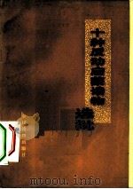十种反动启蒙读物选批 1975 PDF电子版封面 3168·69 农村版图书编选小组选编