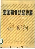 全国高考试题详解  1982-1984（1984 PDF版）