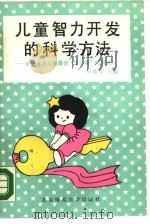 儿童智力开发的科学方法  0-6岁儿童最佳“学习期”的测试（1990 PDF版）