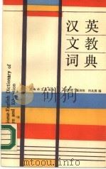 汉英文教词典 1987 PDF电子版封面 9188·306 邱懋如等编
