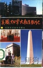 美国、加拿大教育散记（1989 PDF版）