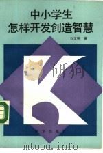 中小学生怎样开发创造智慧（1990 PDF版）