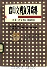 高中文科复习资料  语文、政治部分   1985  PDF电子版封面  7135·046  华东师范大学，华东师大二附中《高中文科复习资料》编写组编 