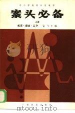 中小学教师日常教学  案头必备  上  教育·语言·文字（1986 PDF版）