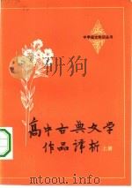 高中古典文学作品译析 上 1982 PDF电子版封面 7094·324 朱保昌等编著