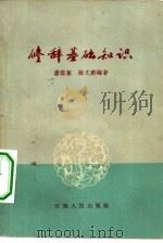 修辞基础知识（1962 PDF版）