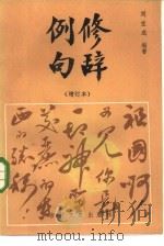 修辞例句（1986 PDF版）