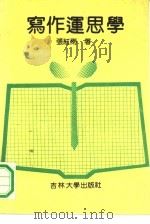 写作运思学（1991 PDF版）