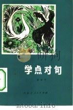 学点对句 1981 PDF电子版封面 7089·178 李西平著