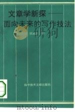 文章学新探  面向未来的写作技法（1995 PDF版）